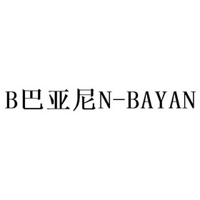 巴亚尼商标注册申请申请/注册号:55585975申请日期:202