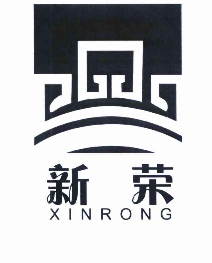 新荣
