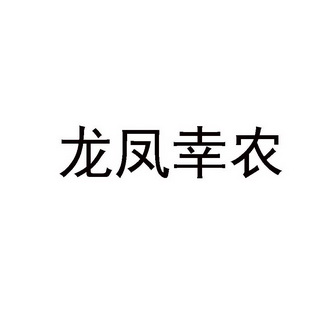 龙凤幸农 企业商标大全 商标信息查询 爱企查