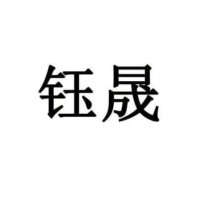 钰晟 商标注册申请