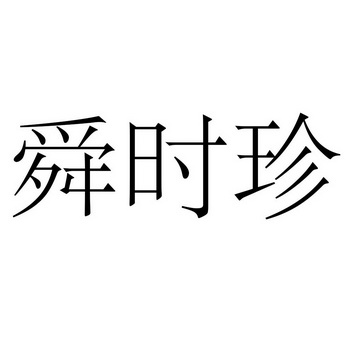 时舜 企业商标大全 商标信息查询 爱企查