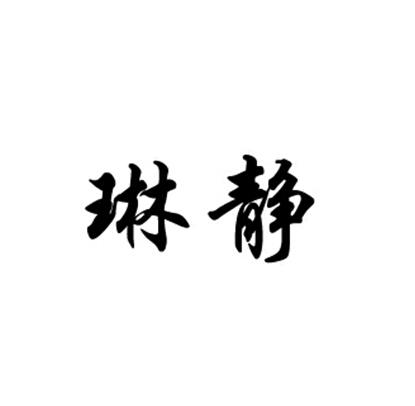 em>琳静/em>