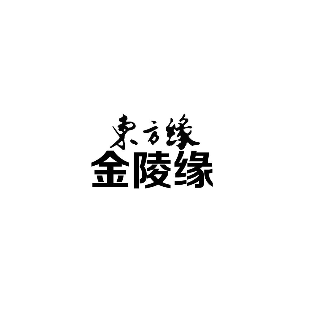 东方缘金陵缘_企业商标大全_商标信息查询_爱企查