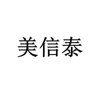 2021-09-26国际分类:第09类-科学仪器商标申请人:深圳市美信泰电子