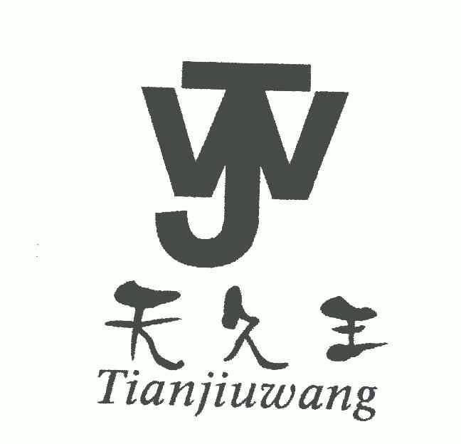 天久王;wj