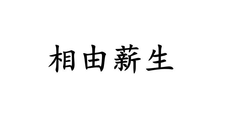 相由薪生_企业商标大全_商标信息查询_爱企查