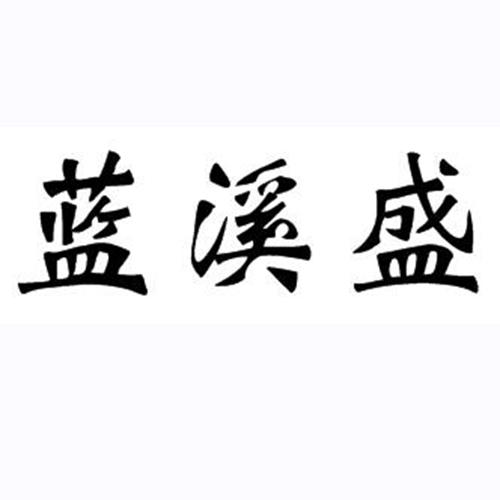 蓝溪盛