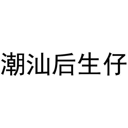 潮汕后生仔