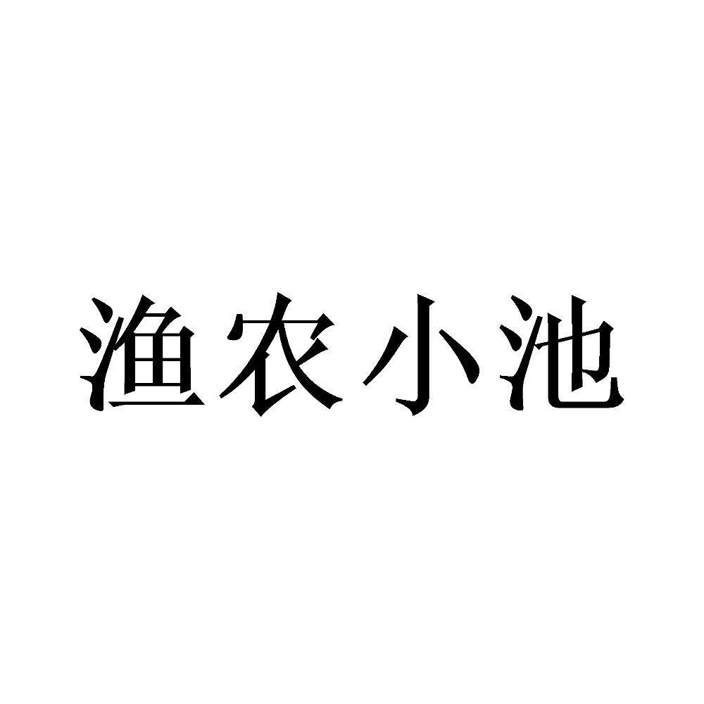  em>渔 /em> em>农 /em> em>小池 /em>