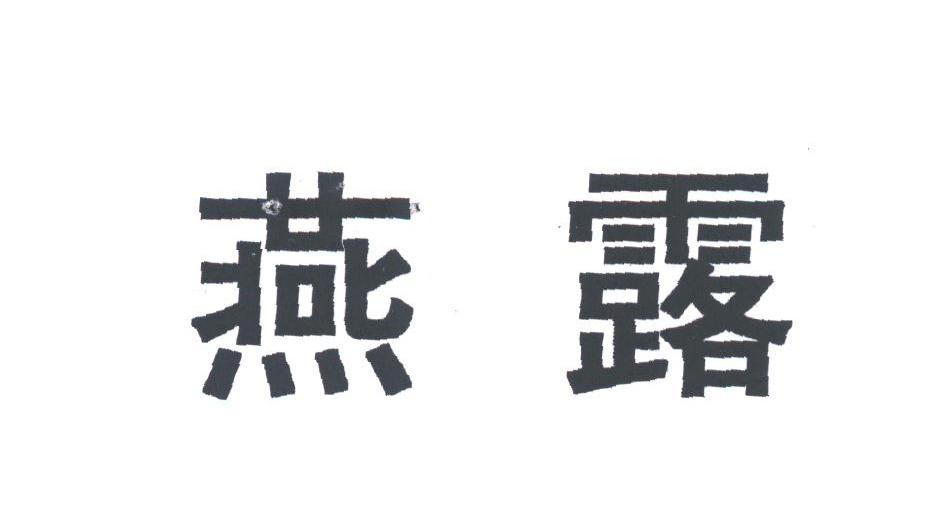  em>燕露 /em>