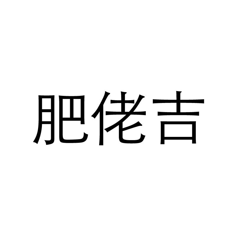 肥佬基_企业商标大全_商标信息查询_爱企查