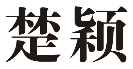 鞋帽商标申请人:郑平华办理/代理机构-楚盈商标注册申请申请/注册号