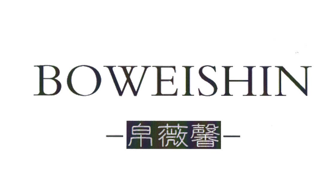 boweishin帛薇馨