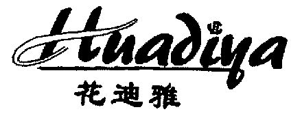 花迪雅;hua di ya