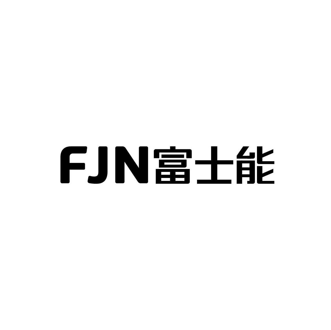 fjn 富士能商标注册申请完成