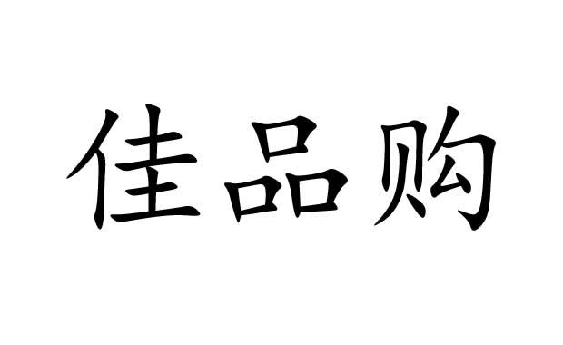 佳品购_企业商标大全_商标信息查询_爱企查