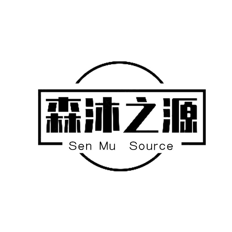 em>森/em em>沐/em em>之/em>源 sen mu source