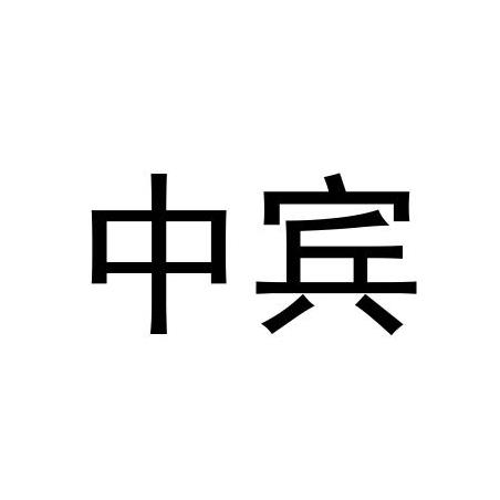 宾中_企业商标大全_商标信息查询_爱企查