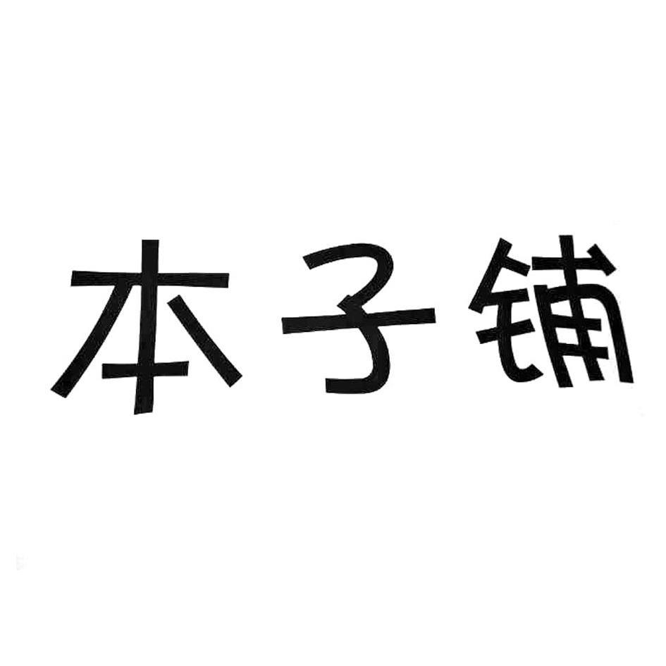  em>本子 /em> em>铺 /em>