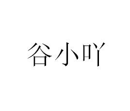 机构:宏威知识产权代理(徐州)有限公司骨小爱商标注册申请申请/注册号