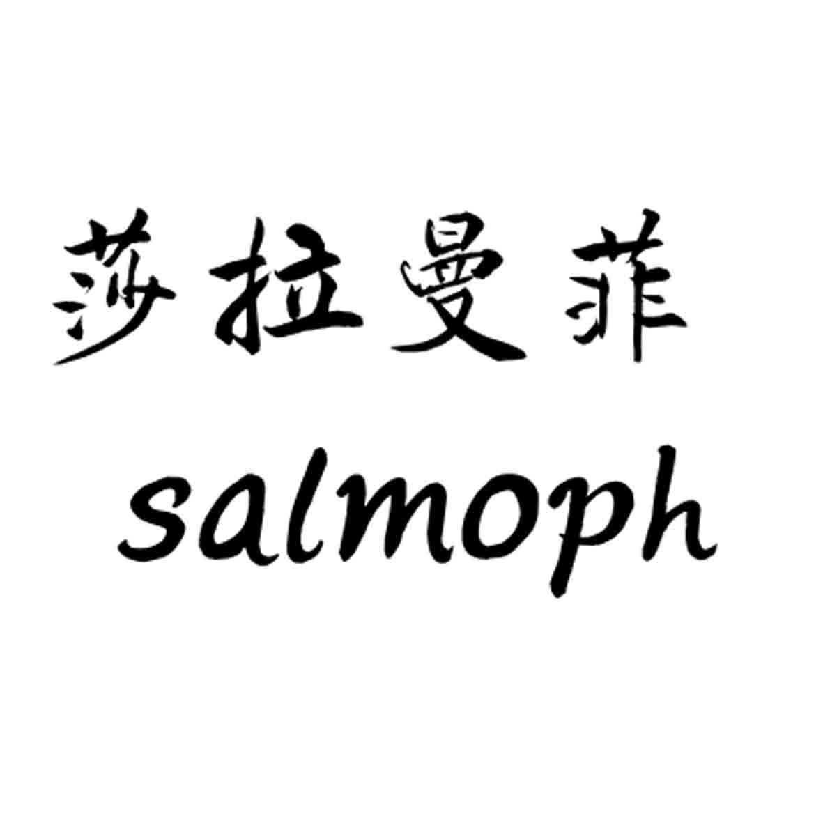 莎拉曼菲 em>salmoph/em>