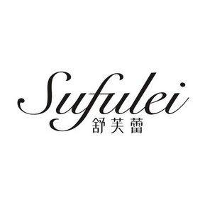 舒芙蕾 sufulei