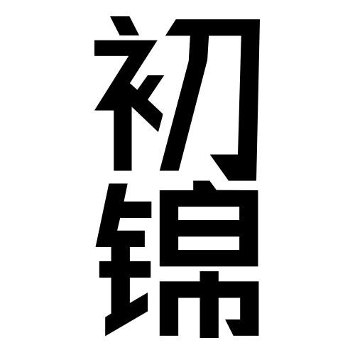 初锦_企业商标大全_商标信息查询_爱企查