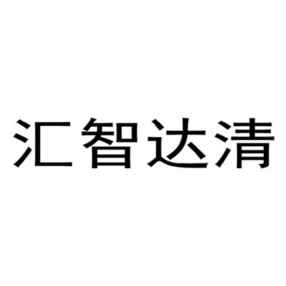 汇智达清 商标注册申请