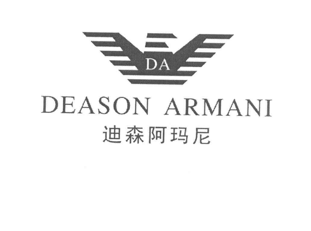 迪森 阿玛尼 deason armani da商标无效