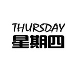 em>星期四/em em>thursday/em>