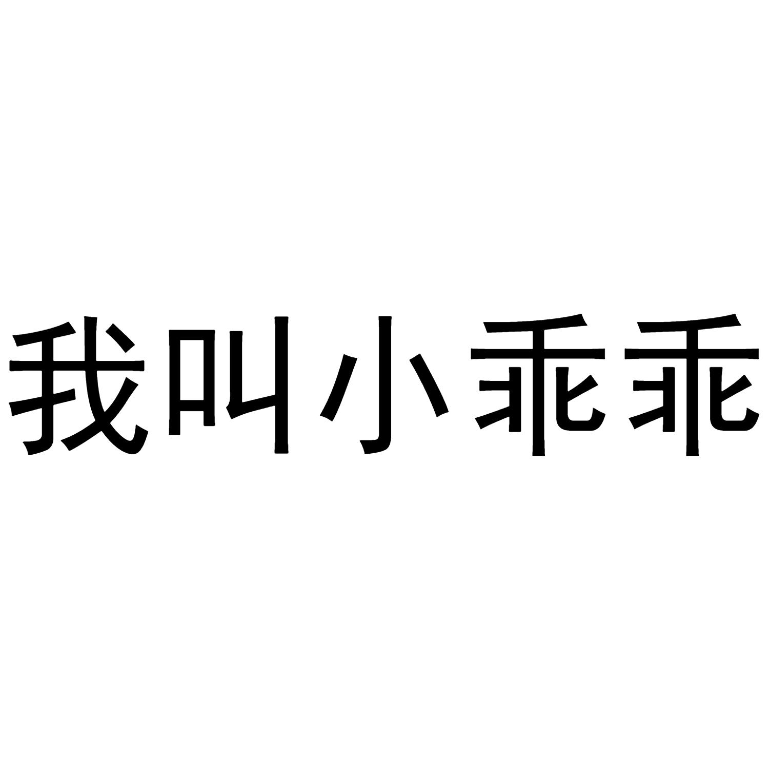  em>我 /em>叫 em>小乖乖 /em>