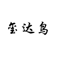 玺达鸟_企业商标大全_商标信息查询_爱企查