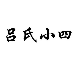 em>吕氏/em em>小四/em>