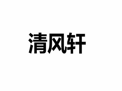 清风轩