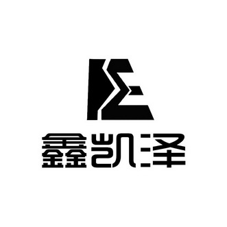 em>鑫/em>凯泽