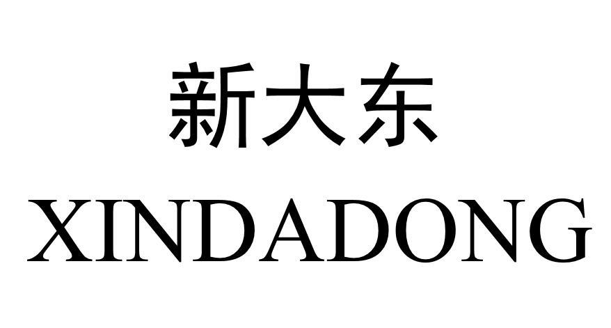 新大东_企业商标大全_商标信息查询_爱企查