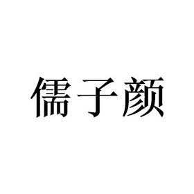 如子燕 企业商标大全 商标信息查询 爱企查