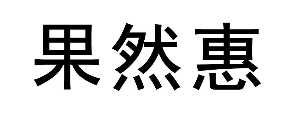 em>果然/em em>惠/em>