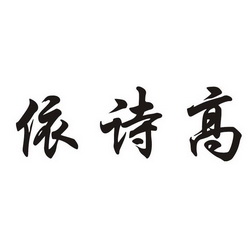 2017-09-22国际分类:第25类-服装鞋帽商标申请人:吴芬燕办理/代理机构