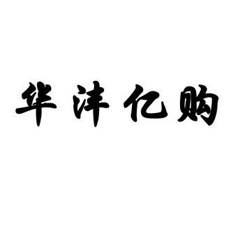 em>华沣/em em>亿/em em>购/em>