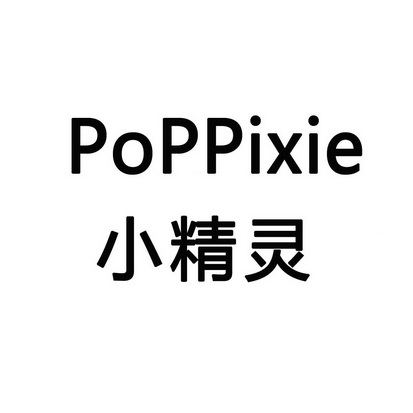 em>小精灵/em pop em>pixie/em>