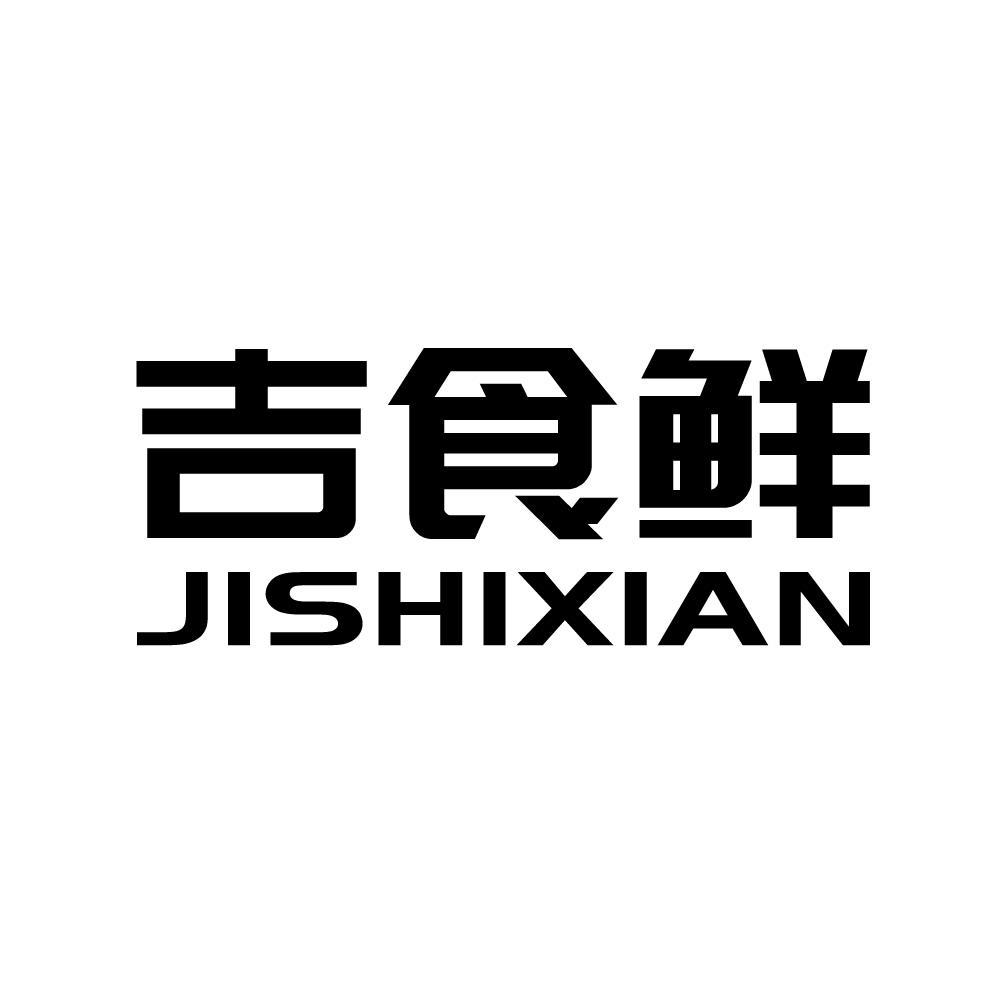 吉食鲜_企业商标大全_商标信息查询_爱企查