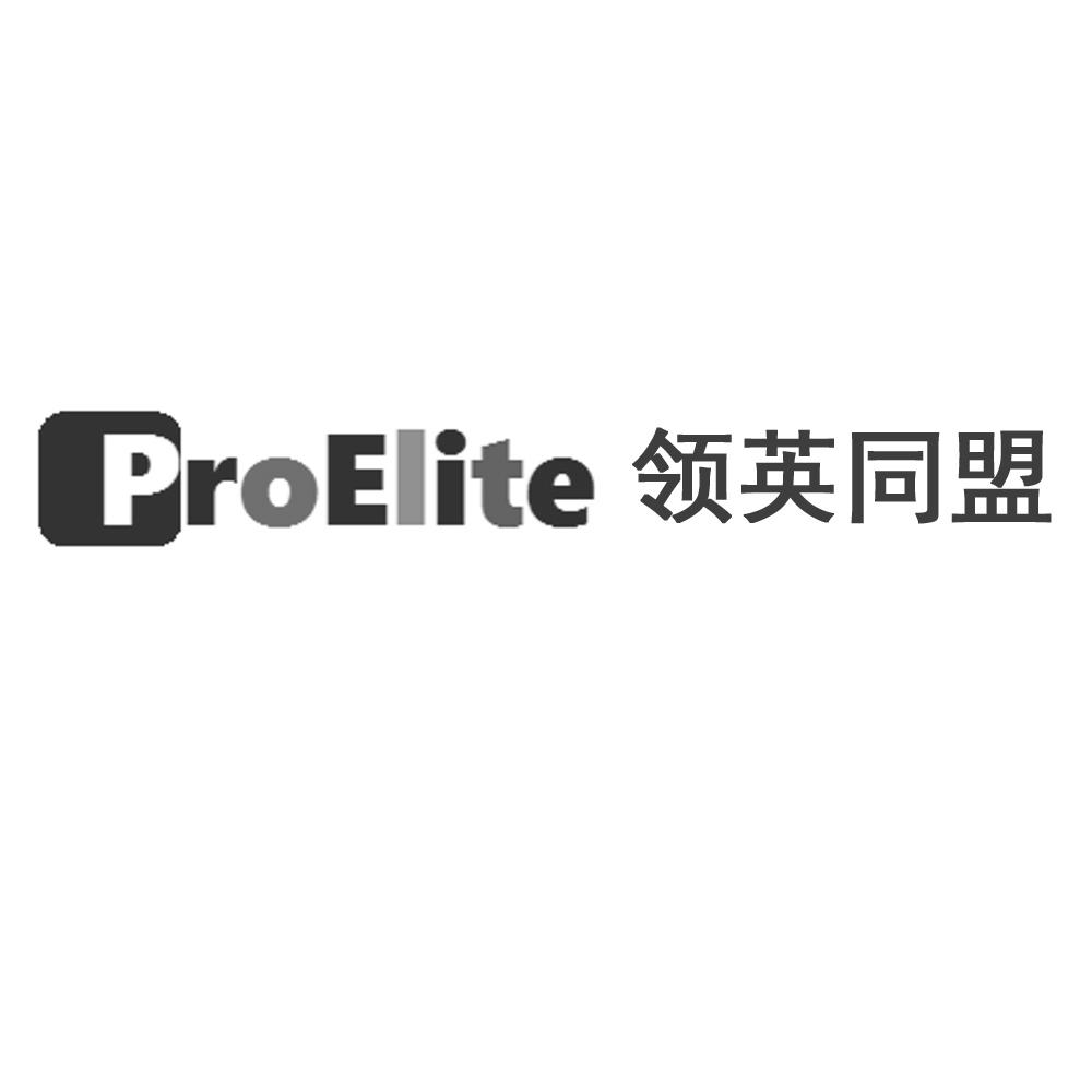 proelite领英同盟_企业商标大全_商标信息查询_爱企查