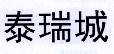 泰瑞昌_企业商标大全_商标信息查询_爱企查