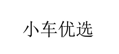 小车优选_企业商标大全_商标信息查询_爱企查