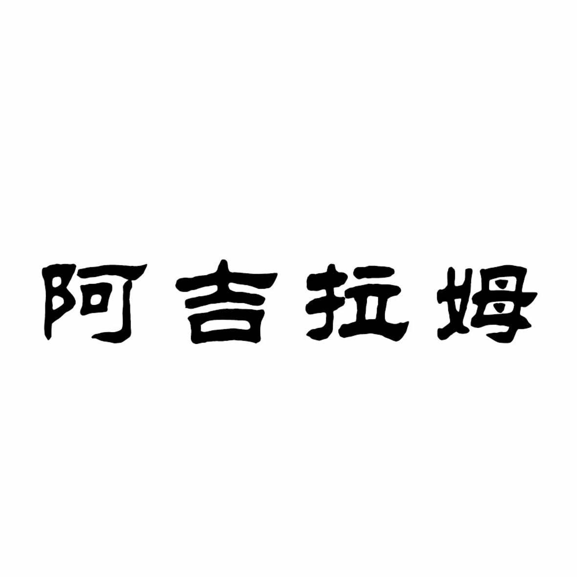 阿吉拉姆