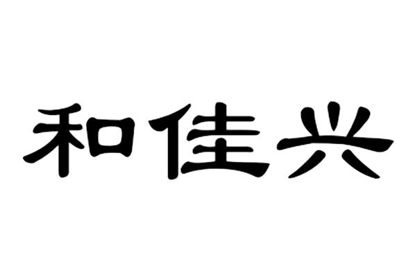 和佳兴商标注册申请申请/注册号:58643841申请日期:2021-08-20国际