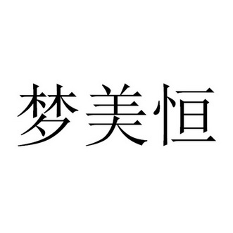 机构:河北超焕知识产权服务有限公司梦玫花商标注册申请申请/注册号