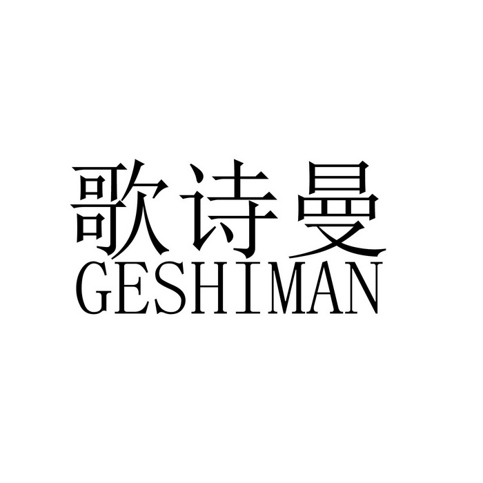 代理机构:义乌市博通商标代理有限公司格仕曼商标注册申请申请/注册号