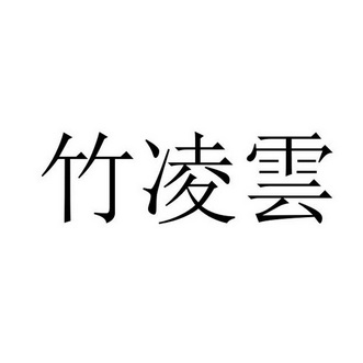 竹凌云